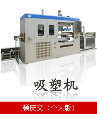 吸塑機企業大全 吸塑機企業大黃頁 吸塑機生產商