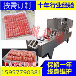 火鍋羊肉卷牛肉卷包裝封口機(jī) 全自動(dòng)丸子包裝封口機(jī)
